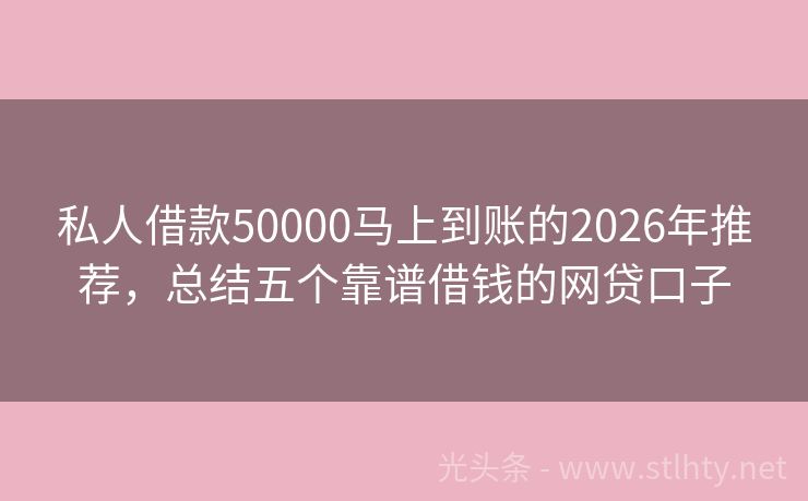 私人借款50000马上到账的2026年推荐，总结五个靠谱借钱的网贷口子