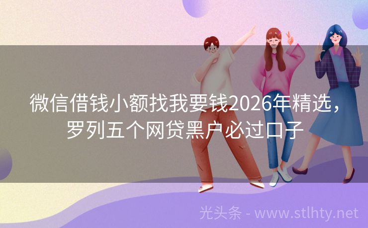 微信借钱小额找我要钱2026年精选，罗列五个网贷黑户必过口子