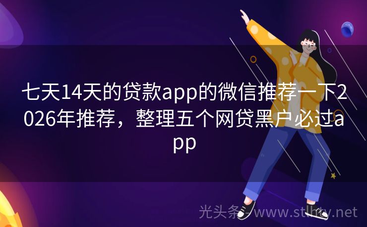 七天14天的贷款app的微信推荐一下2026年推荐，整理五个网贷黑户必过app