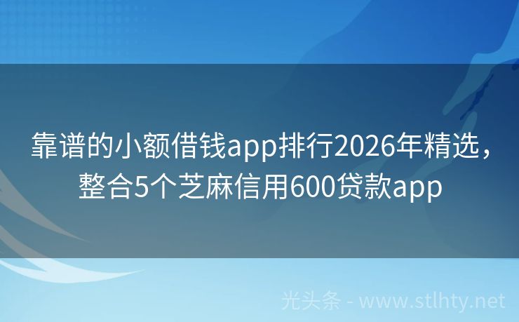 靠谱的小额借钱app排行2026年精选，整合5个芝麻信用600贷款app