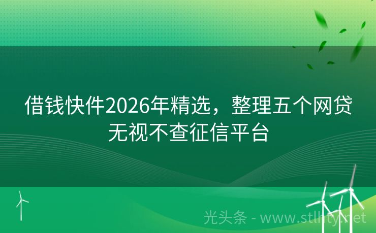 借钱快件2026年精选，整理五个网贷无视不查征信平台