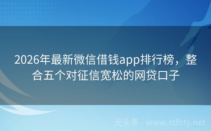2026年最新微信借钱app排行榜，整合五个对征信宽松的网贷口子