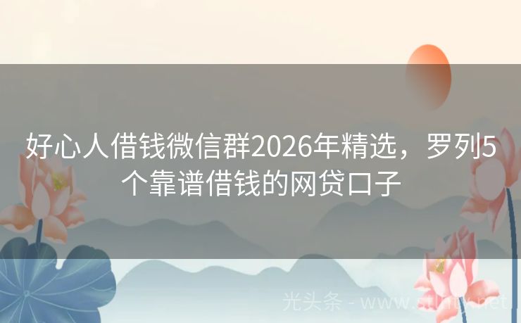 好心人借钱微信群2026年精选，罗列5个靠谱借钱的网贷口子