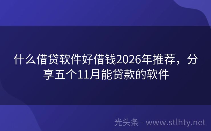 什么借贷软件好借钱2026年推荐，分享五个11月能贷款的软件
