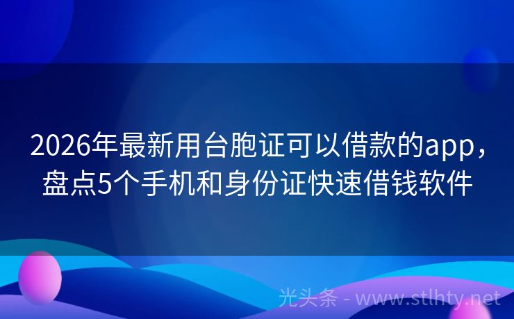 2026年最新用台胞证可以借款的app，盘点5个手机和身份证快速借钱软件