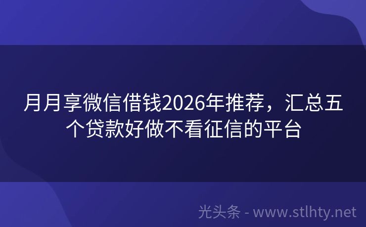 月月享微信借钱2026年推荐，汇总五个贷款好做不看征信的平台
