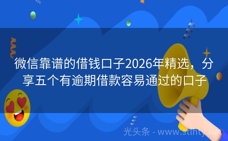 微信靠谱的借钱口子2026年精选，分享五个有逾期借款容易通过的口子