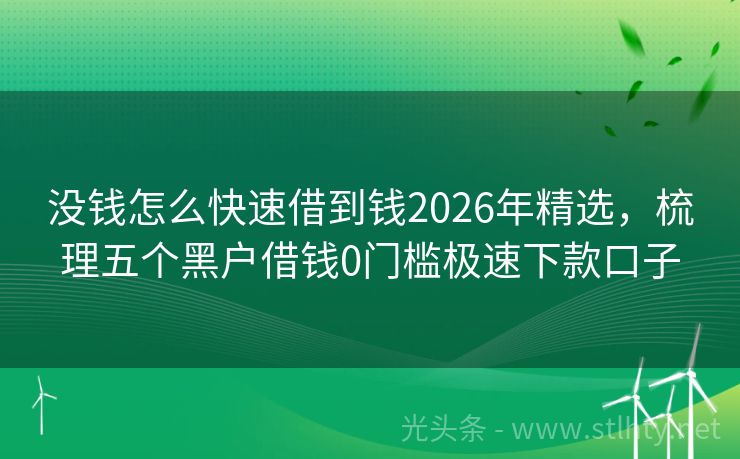 没钱怎么快速借到钱2026年精选，梳理五个黑户借钱0门槛极速下款口子