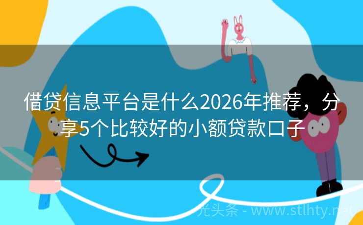 借贷信息平台是什么2026年推荐，分享5个比较好的小额贷款口子