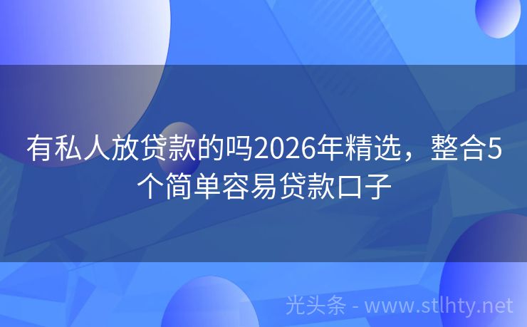 有私人放贷款的吗2026年精选，整合5个简单容易贷款口子