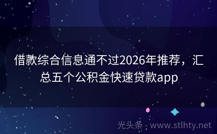 借款综合信息通不过2026年推荐，汇总五个公积金快速贷款app