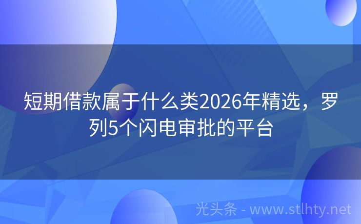 短期借款属于什么类2026年精选，罗列5个闪电审批的平台