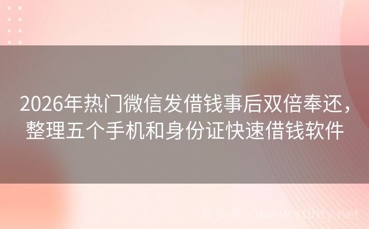 2026年热门微信发借钱事后双倍奉还，整理五个手机和身份证快速借钱软件