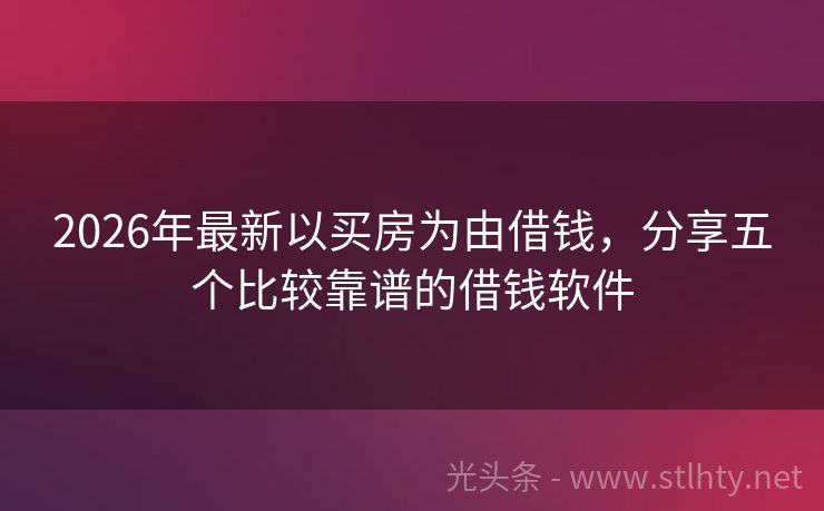 2026年最新以买房为由借钱，分享五个比较靠谱的借钱软件