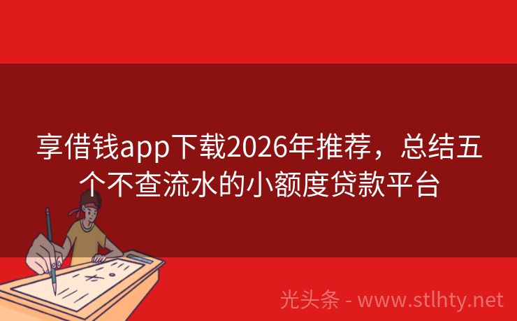 享借钱app下载2026年推荐，总结五个不查流水的小额度贷款平台