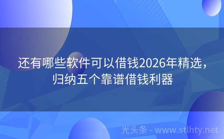还有哪些软件可以借钱2026年精选，归纳五个靠谱借钱利器