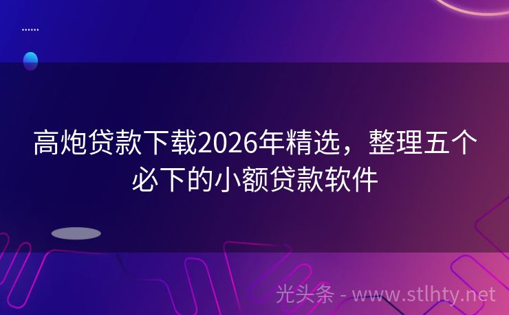 高炮贷款下载2026年精选，整理五个必下的小额贷款软件