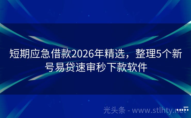 短期应急借款2026年精选，整理5个新号易贷速审秒下款软件