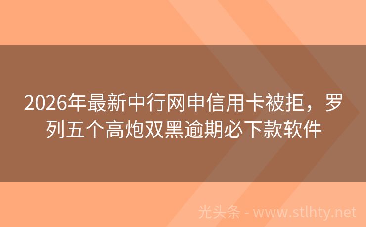 2026年最新中行网申信用卡被拒，罗列五个高炮双黑逾期必下款软件