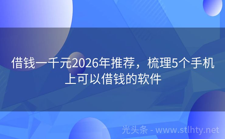 借钱一千元2026年推荐，梳理5个手机上可以借钱的软件