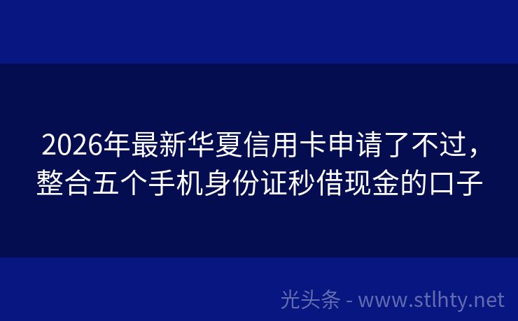 2026年最新华夏信用卡申请了不过，整合五个手机身份证秒借现金的口子