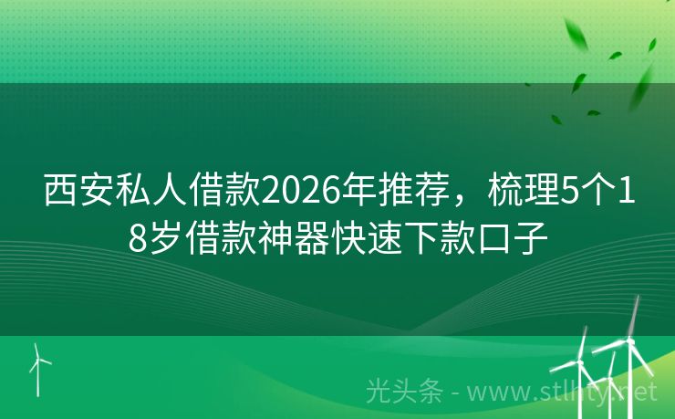 西安私人借款2026年推荐，梳理5个18岁借款神器快速下款口子
