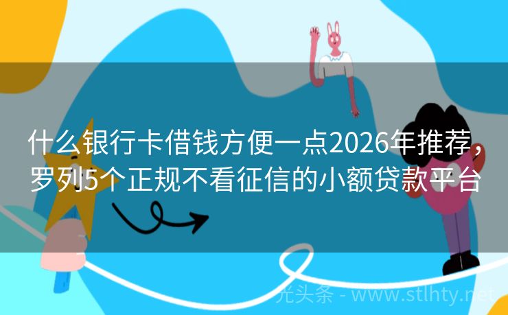 什么银行卡借钱方便一点2026年推荐，罗列5个正规不看征信的小额贷款平台