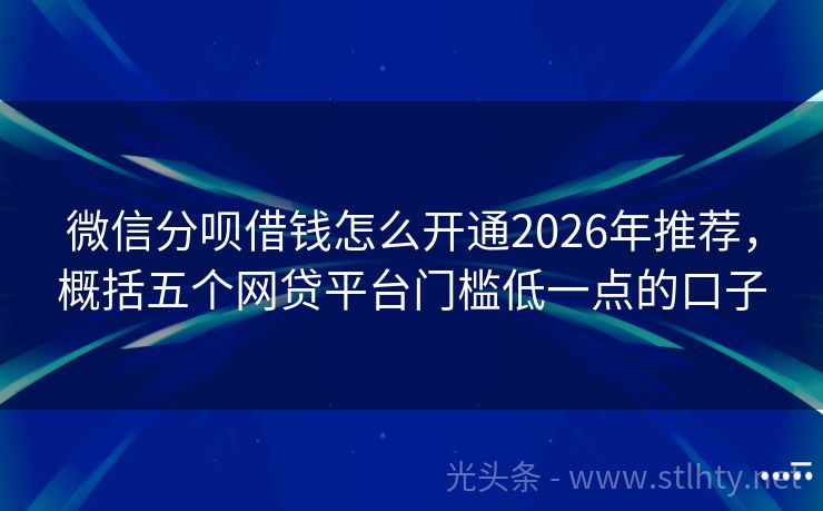 微信分呗借钱怎么开通2026年推荐，概括五个网贷平台门槛低一点的口子