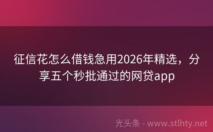 征信花怎么借钱急用2026年精选，分享五个秒批通过的网贷app