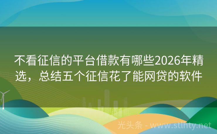 不看征信的平台借款有哪些2026年精选，总结五个征信花了能网贷的软件