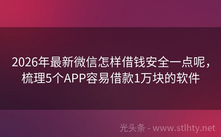 2026年最新微信怎样借钱安全一点呢，梳理5个APP容易借款1万块的软件