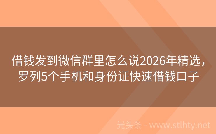 借钱发到微信群里怎么说2026年精选，罗列5个手机和身份证快速借钱口子