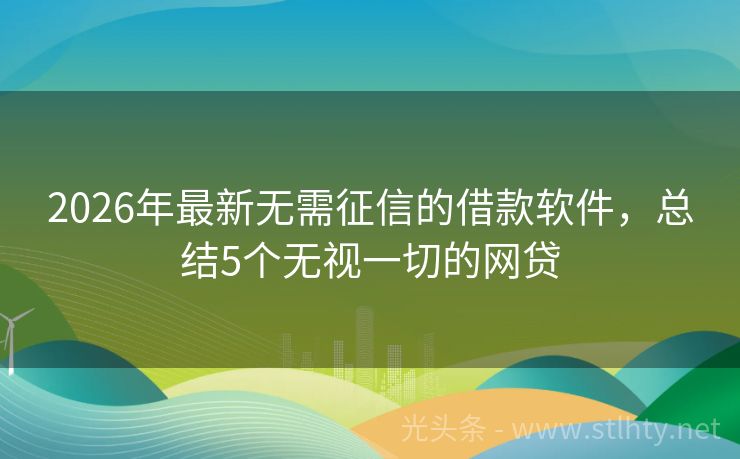 2026年最新无需征信的借款软件，总结5个无视一切的网贷