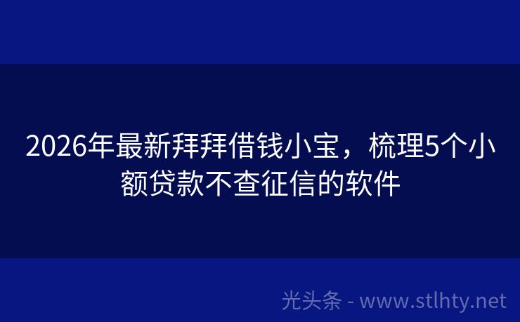 2026年最新拜拜借钱小宝，梳理5个小额贷款不查征信的软件