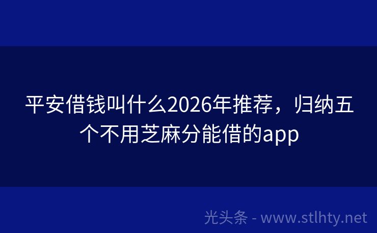 平安借钱叫什么2026年推荐，归纳五个不用芝麻分能借的app