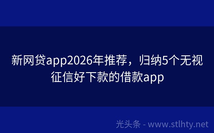 新网贷app2026年推荐，归纳5个无视征信好下款的借款app