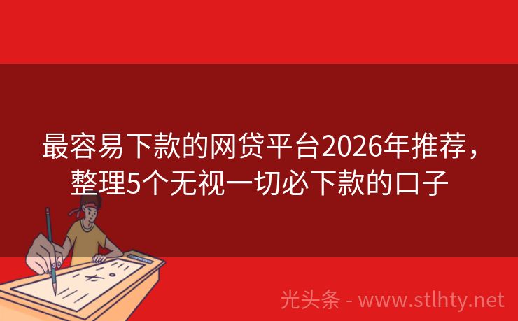 最容易下款的网贷平台2026年推荐，整理5个无视一切必下款的口子