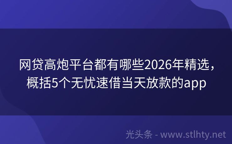 网贷高炮平台都有哪些2026年精选，概括5个无忧速借当天放款的app