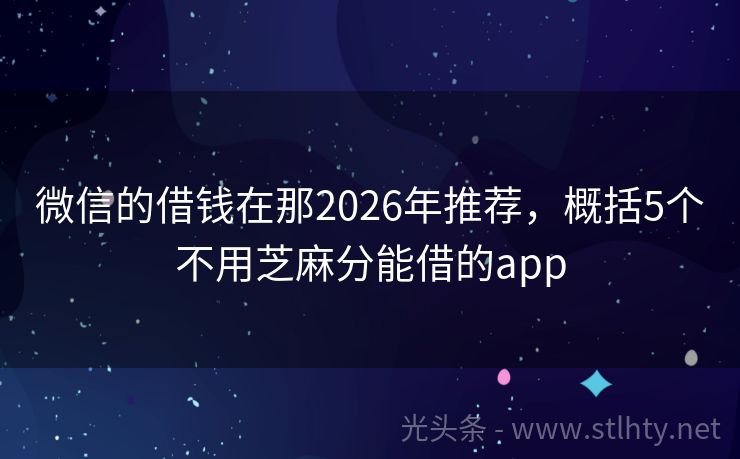 微信的借钱在那2026年推荐，概括5个不用芝麻分能借的app
