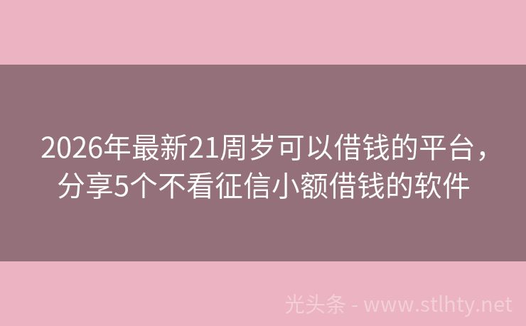 2026年最新21周岁可以借钱的平台，分享5个不看征信小额借钱的软件