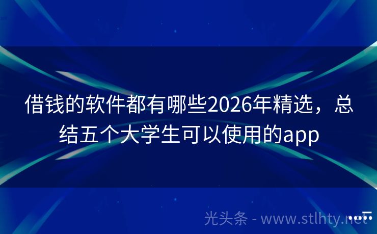 借钱的软件都有哪些2026年精选，总结五个大学生可以使用的app