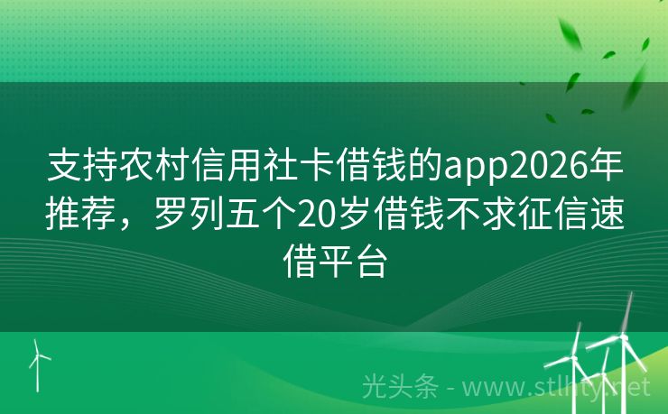 支持农村信用社卡借钱的app2026年推荐，罗列五个20岁借钱不求征信速借平台