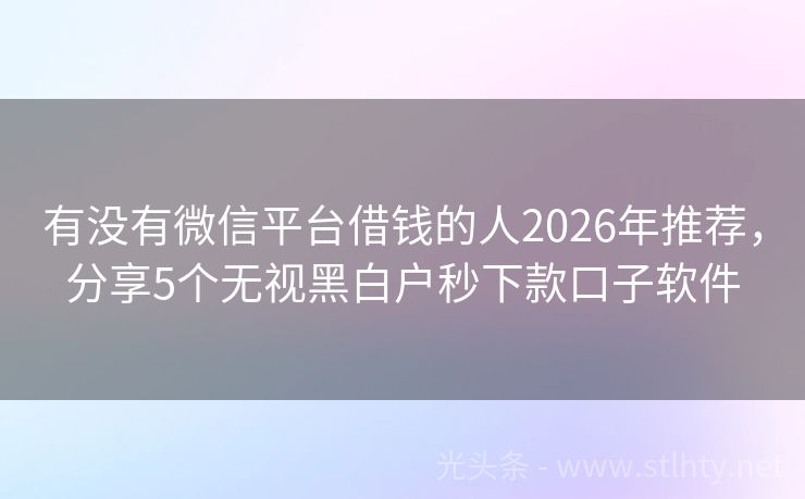 有没有微信平台借钱的人2026年推荐，分享5个无视黑白户秒下款口子软件