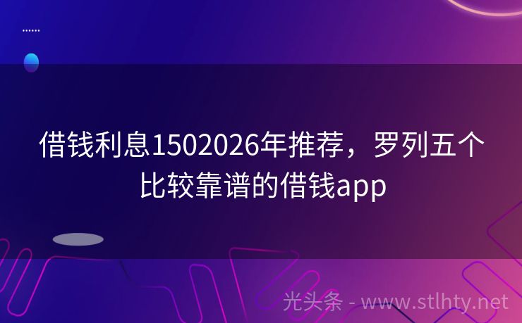 借钱利息1502026年推荐，罗列五个比较靠谱的借钱app