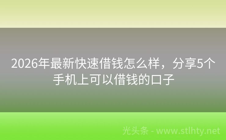 2026年最新快速借钱怎么样，分享5个手机上可以借钱的口子