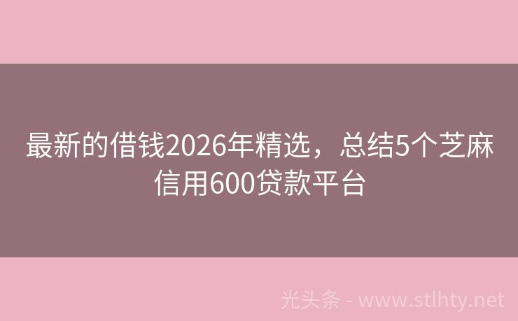 最新的借钱2026年精选，总结5个芝麻信用600贷款平台