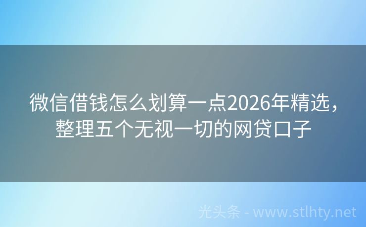 微信借钱怎么划算一点2026年精选，整理五个无视一切的网贷口子