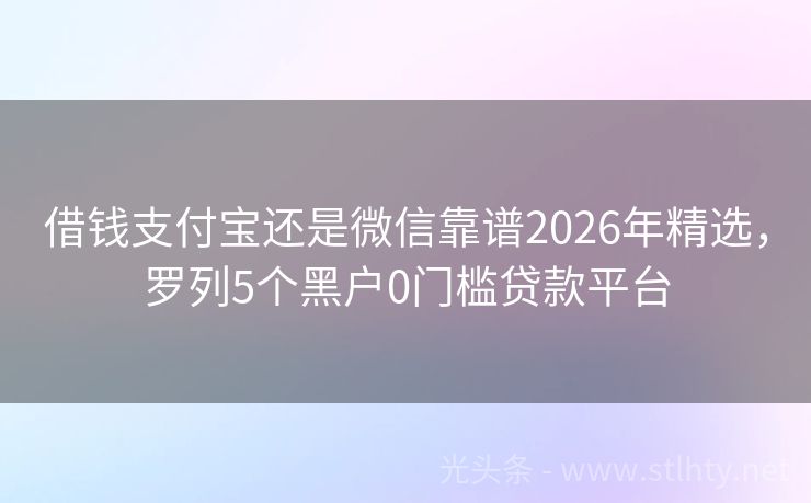 借钱支付宝还是微信靠谱2026年精选，罗列5个黑户0门槛贷款平台