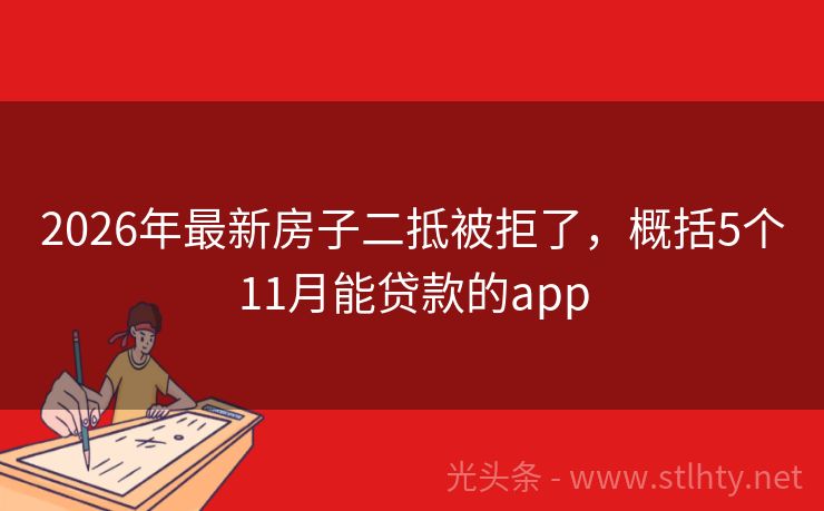 2026年最新房子二抵被拒了，概括5个11月能贷款的app