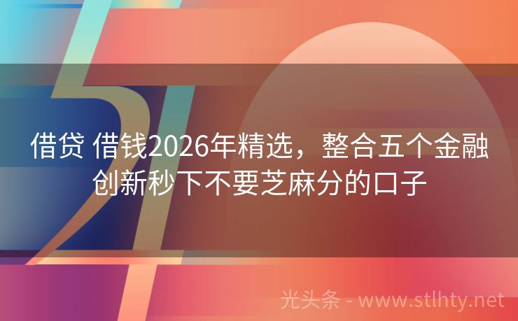 借贷 借钱2026年精选，整合五个金融创新秒下不要芝麻分的口子